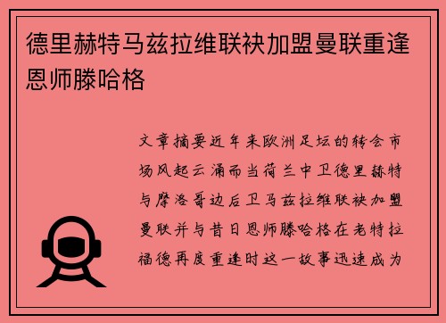 德里赫特马兹拉维联袂加盟曼联重逢恩师滕哈格