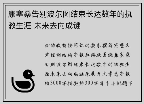 康塞桑告别波尔图结束长达数年的执教生涯 未来去向成谜
