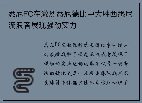 悉尼FC在激烈悉尼德比中大胜西悉尼流浪者展现强劲实力