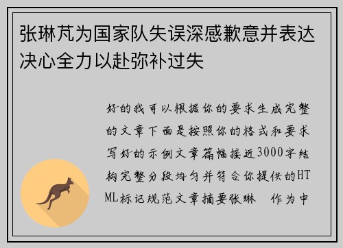 张琳芃为国家队失误深感歉意并表达决心全力以赴弥补过失