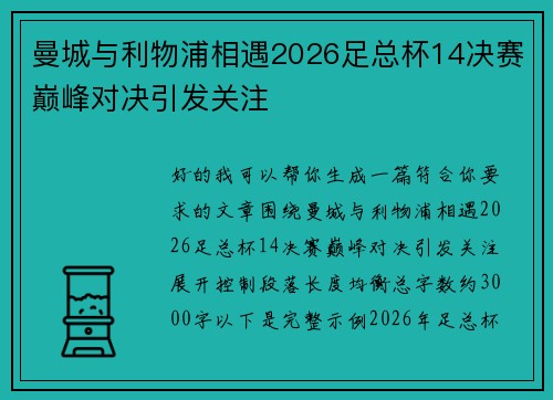 曼城与利物浦相遇2026足总杯14决赛巅峰对决引发关注