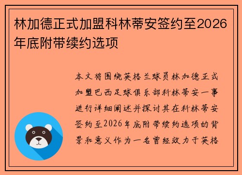 林加德正式加盟科林蒂安签约至2026年底附带续约选项 林加德正式加盟科林蒂安签约至2026年底附带续约选项