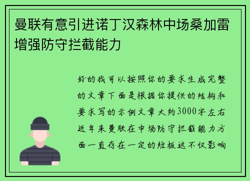 曼联有意引进诺丁汉森林中场桑加雷增强防守拦截能力 曼联有意引进诺丁汉森林中场桑加雷增强防守拦截能力