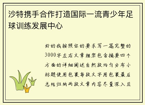 沙特携手合作打造国际一流青少年足球训练发展中心 沙特携手合作打造国际一流青少年足球训练发展中心