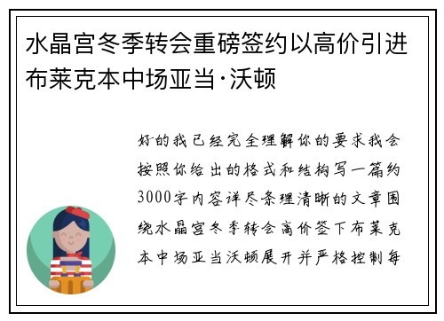 水晶宫冬季转会重磅签约以高价引进布莱克本中场亚当·沃顿 水晶宫冬季转会重磅签约以高价引进布莱克本中场亚当·沃顿