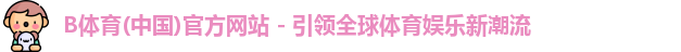 B体育app下载官网